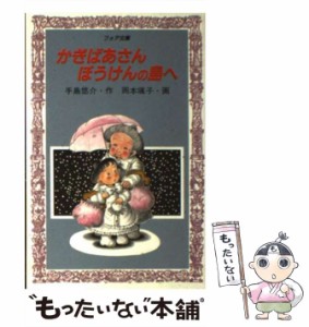 【中古】 かぎばあさんぼうけんの島へ （フォア文庫） / 手島 悠介、 岡本 颯子 / 岩崎書店 [新書]【メール便送料無料】