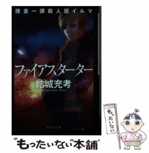 【中古】 ファイアスターター (祥伝社文庫 ゆ8-2 捜査一課殺人班イルマ) / 結城充考 / 祥伝社 [文庫]【メール便送料無料】