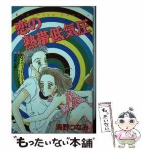 【中古】 恋の熱帯低気圧 / 海野 つなみ / 講談社 [新書]【メール便送料無料】