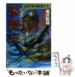 【中古】 撃墜王 太平洋の勇者たち （ボムコミックス） / 滝沢 聖峰 / 日本出版社 [コミック]【メール便送料無料】