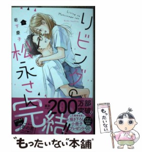 【中古】 リビングの松永さん 11 （KC デザート） / 岩下 慶子 / 講談社 [コミック]【メール便送料無料】