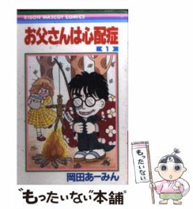 【中古】 お父さんは心配症 1 （りぼんマスコットコミックス） / 岡田 あーみん / 集英社 [コミック]【メール便送料無料】