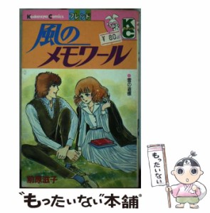 【中古】 風のメモワール (フレンドKC) / 前原 滋子 / 講談社 [コミック]【メール便送料無料】