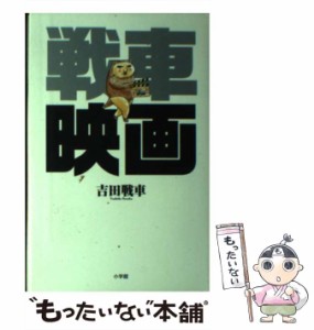 【中古】 戦車映画 / 吉田 戦車 / 小学館 [単行本]【メール便送料無料】