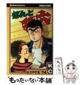 【中古】 なんと孫六 74 / さだやす 圭 / 講談社 [コミック]【メール便送料無料】