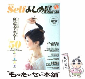 【中古】 Selfまとめ髪バイブル (Max mook) / Y.S.Park、横井博文 / マックス [大型本]【メール便送料無料】