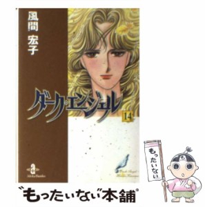 【中古】 ダーク・エンジェル 14 （秋田文庫） / 風間 宏子 / 秋田書店 [文庫]【メール便送料無料】