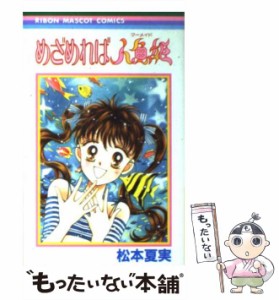 【中古】 めさめれば人魚姫 （りぼんマスコットコミックス） / 松本 夏実 / 集英社 [コミック]【メール便送料無料】