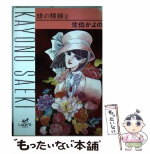 【中古】 緋の稜線 4 （秋田レディースコミックス） / 佐伯 かよの / 秋田書店 [コミック]【メール便送料無料】