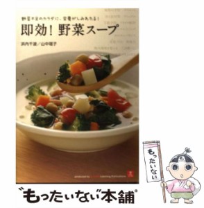 【中古】 即効!野菜スープ 野菜不足のカラダに、栄養がしみわたる! / 浜内千波  山中瑶子 / ユーキャン学び出版 [単行本（ソフトカバー）