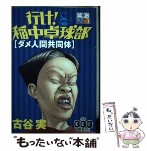 【中古】 行け！稲中卓球部 3 / 古谷 実 / 講談社 [コミック]【メール便送料無料】