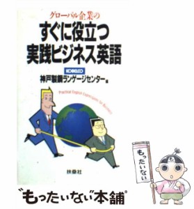 【中古】 すぐに役立つ実践ビジネス英語 グローバル企業の / 神戸製鋼ランゲージセンター、神戸製鋼所 / 扶桑社 [新書]【メール便送料無