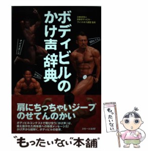 【中古】 ボディビルのかけ声辞典 / 日本ボディビルフィットネス連盟、日本ボディビル・フィットネス連盟 / スモール出版 [単行本]【メー