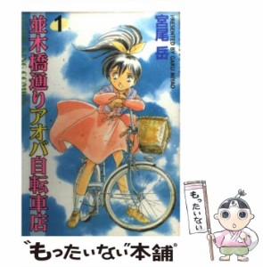 【中古】 並木橋通りアオバ自転車店 1 (ヤングキングコミックス) / 宮尾 岳 / 少年画報社 [コミック]【メール便送料無料】