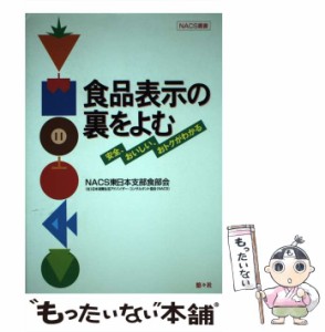 【中古】 食品表示の裏をよむ 安全、おいしい、おトクがわかる (NACS叢書 5) / NACS東日本支部食部会、日本消費生活アドバイザーコンサル