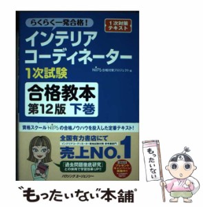 【中古】 インテリアコーディネーター1次試験合格教本 らくらく一発合格! 1次対策テキスト 下巻 第12版 / HIPS合格対策プロジェクト / ハ