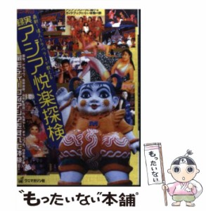 【中古】 実録アジア悦楽探検 (Wanimagazine mook series 92 ワニの穴 8) / ワニマガジン社 / ワニマガジン社 [ムック]【メール便送料無