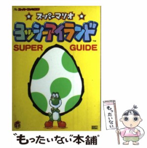 【中古】 スーパーマリオヨッシーアイランドスーパーガイド / Theスーパーファミコン編集部  アミューズメント書籍編集部 / ソフトバンク