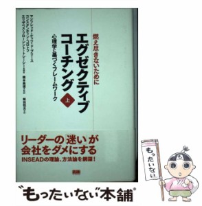 【中古】 エグゼクティブコーチング 燃え尽きないために 上巻 心理学に基づくフレームワーク  / マンフレッド・ケッツ・ド・ブリース  コ