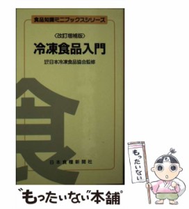 【中古】 冷凍食品入門 改訂増補版 (食品知識ミニブックスシリーズ) / 比佐勤、日本冷凍食品協会 / 日本食糧新聞社 [新書]【メール便送料