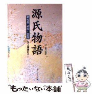 【中古】 源氏物語 付現代語訳 7 (角川文庫) / 紫式部、玉上琢弥 / 角川書店 [文庫]【メール便送料無料】