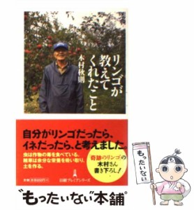 【中古】 リンゴが教えてくれたこと （日経プレミアシリーズ） / 木村 秋則 / 日本経済新聞出版社 [新書]【メール便送料無料】