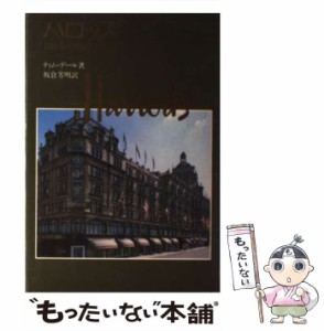 【中古】 ハロッズ 伝統と栄光の百貨店 / ティム・デール、坂倉芳明 / リブロポート [ペーパーバック]【メール便送料無料】