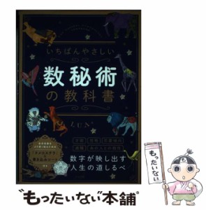 【中古】 いちばんやさしい数秘術の教科書 / LUA / ナツメ社 [単行本]【メール便送料無料】