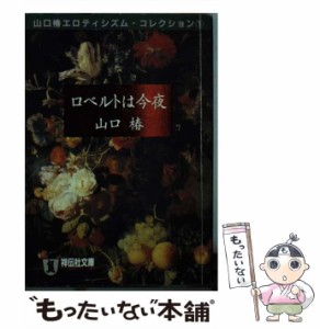 【中古】 ロベルトは今夜 (祥伝社文庫 山口椿エロティシズム・コレクション 1) / 山口椿 / 祥伝社 [文庫]【メール便送料無料】