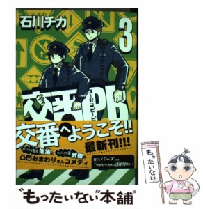 【中古】 交番PB 3 （バーズコミックス スピカコレクション） / 石川 チカ / 幻冬舎 [コミック]【メール便送料無料】