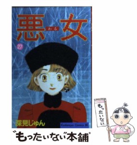 【中古】 悪女（わる） 27 (BE・LOVE KC) / 深見 じゅん / 講談社 [コミック]【メール便送料無料】