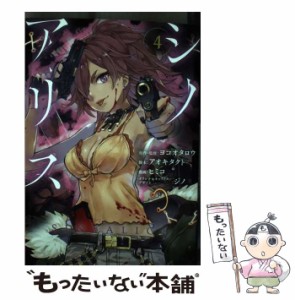 【中古】 シノアリス 4 (ガンガンコミックスup!) / ヨコオタロウ、アオキタクト / スクウェア・エニックス [コミック]【メール便送料無料