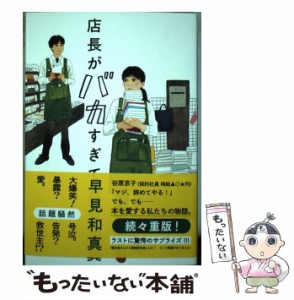 【中古】 店長がバカすぎて / 早見和真 / 角川春樹事務所 [単行本]【メール便送料無料】
