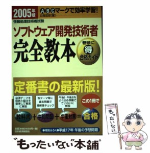 【中古】 ソフトウェア開発技術者完全教本 2005年版 (情報処理技術者試験) / 日高哲郎 / 日本経済新聞社 [単行本]【メール便送料無料】