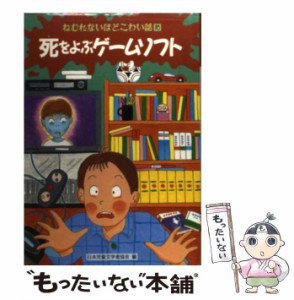 【中古】 死をよぶゲームソフト (ねむれないほどこわい話 10) / 日本児童文学者協会 / 偕成社 [単行本]【メール便送料無料】