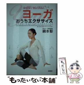 【中古】 「ヨーガ」おうちエクササイズ めざせ!セレブ美人 / 綿本彰 / 高橋書店 [単行本]【メール便送料無料】