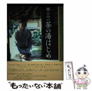 【中古】 檀ふみの茶の湯はじめ / 檀 ふみ / ハースト婦人画報社 [単行本]【メール便送料無料】