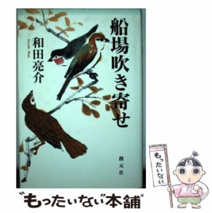 【中古】 船場吹き寄せ / 和田 亮介 / 創元社 [単行本]【メール便送料無料】