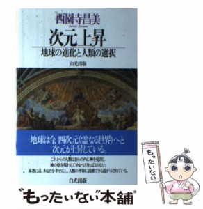 【中古】 次元上昇 地球の進化と人類の選択 / 西園寺 昌美 / 白光真宏会出版本部 [単行本]【メール便送料無料】