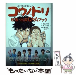 【中古】 サクラ先生が教える!コウノドリ妊娠・出産Q&Aブック / 鴻鳥サクラ、鈴ノ木ユウ / 講談社 [単行本（ソフトカバー）]【メール便送