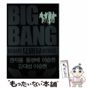 【中古】 BIGBANG見聞録 / BIGBANG研究会 / 蒼竜社 [単行本（ソフトカバー）]【メール便送料無料】