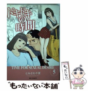 【中古】 ドキドキの時間 5 （ビッグコミックス） / とみさわ 千夏 / 小学館 [コミック]【メール便送料無料】