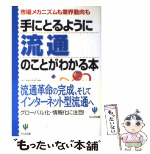 【中古】 手にとるように流通のことがわかる本 市場メカニズムも業界動向も / 上原 征彦 / かんき出版 [単行本]【メール便送料無料】