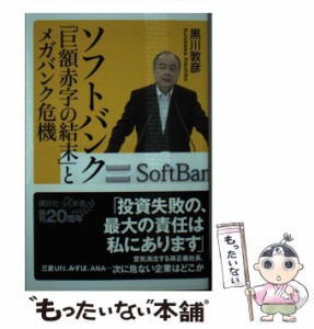 【中古】 ソフトバンク「巨額赤字の結末」とメガバンク危機 （講談社＋α新書） / 黒川 敦彦 / 講談社 [新書]【メール便送料無料】