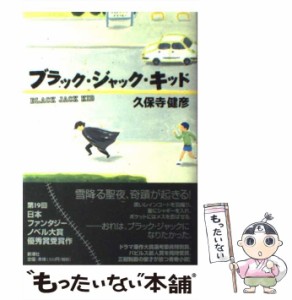 【中古】 ブラック・ジャック・キッド / 久保寺 健彦 / 新潮社 [単行本]【メール便送料無料】