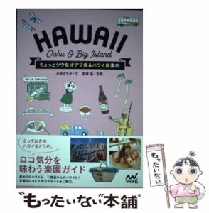 【中古】 ちょっとツウなオアフ島＆ハワイ島案内 / 永田 さち子、 宮澤 拓 / マイナビ出版 [単行本（ソフトカバー）]【メール便送料無料