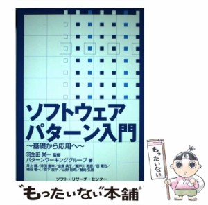 【中古】 ソフトウェアパターン入門 基礎から応用へ / パターンワーキンググループ、 羽生田 栄一 / ソフト リサーチ センター [単行本]