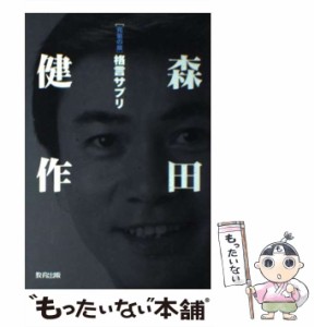 【中古】 元気の泉 森田健作格言サプリ / 森田 健作 / 教育出版 [単行本]【メール便送料無料】