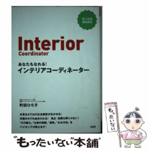 【中古】 あなたもなれる！インテリアコーディネーター （夢 応援BOOKS） / 町田 ひろ子 / 大和出版 [単行本]【メール便送料無料】