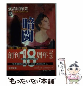 【中古】 暗闘 強請屋稼業 13 （徳間文庫） / 南 英男 / 徳間書店 [文庫]【メール便送料無料】